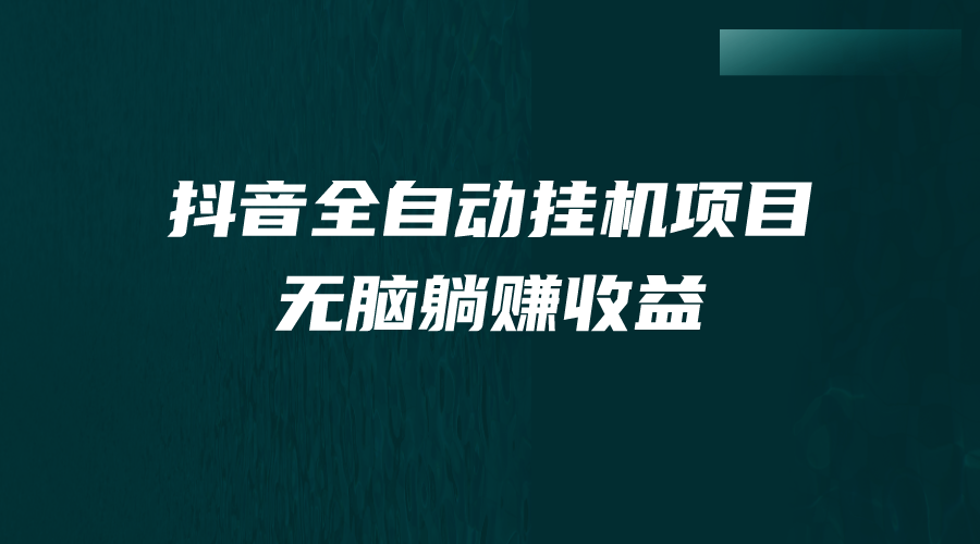 抖音全自动挂机薅羊毛，单号一天5-500＋，纯躺赚不用任何操作-寒衣客