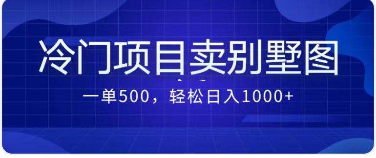 卖农村别墅方案的冷门项目最新2.0玩法 一单500+日入1000+（教程+图纸资源）-寒山客