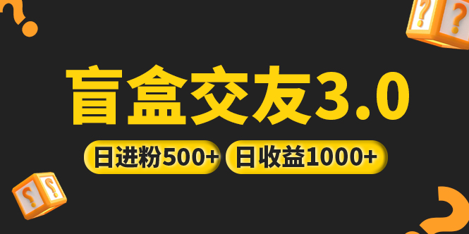 亲测日收益破千 抖音引流丨简单暴力上手简单丨盲盒交友项目-寒山客