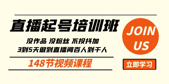 直播起号课：没作品没粉丝不投抖加 3到5天直播间百人到千人方法（148节）-寒山客