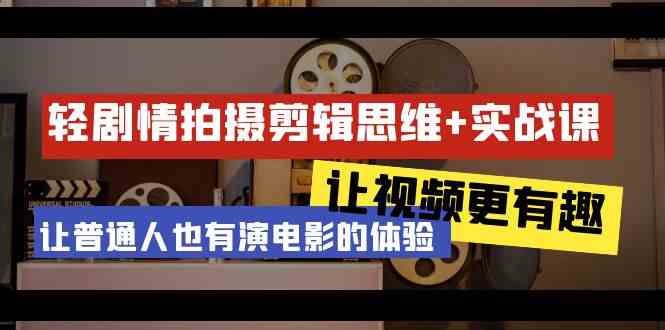 （9128期）轻剧情+拍摄剪辑思维实战课 让视频更有趣 让普通人也有演电影的体验-23节课-寒山客