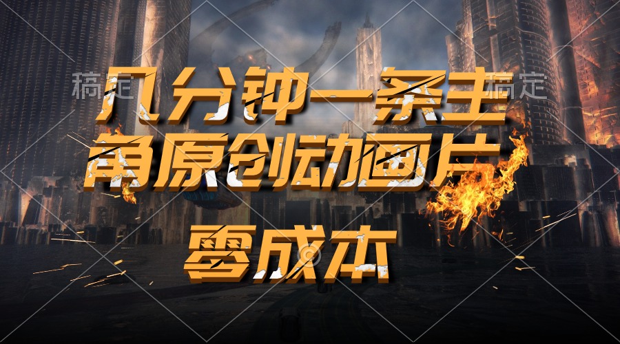 （10768期）通过AI 制作主角原创动画片，几分钟一条原创视频，日入2000+-寒山客