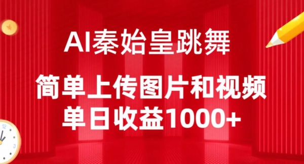 AI秦始皇跳舞，简单上传图片和视频，单日收益1000+-寒山客