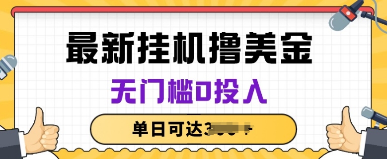 无脑挂JI撸美金项目，无门槛0投入，项目长期稳定-寒山客