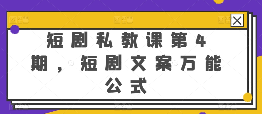 短剧私教课第4期，短剧文案万能公式-寒山客