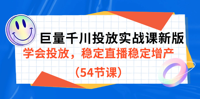 巨量千川投放实战课新版，学会投放，稳定直播稳定增产（54节课）-寒山客