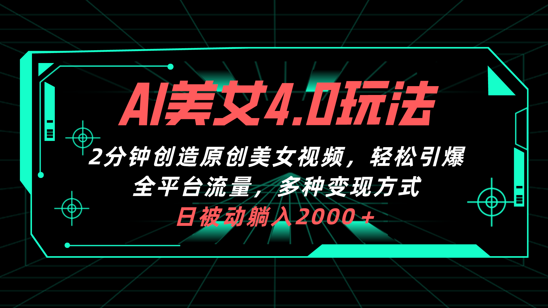 （10242期）AI美女4.0搭配拉新玩法，2分钟一键创造原创美女视频，轻松引爆全平台流…-寒山客