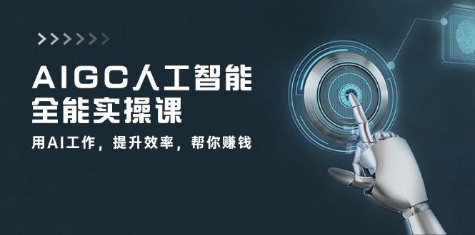 AIGC人工智能全能实操课：用AI工作，提升效率，帮你赚钱（33节课）-寒山客