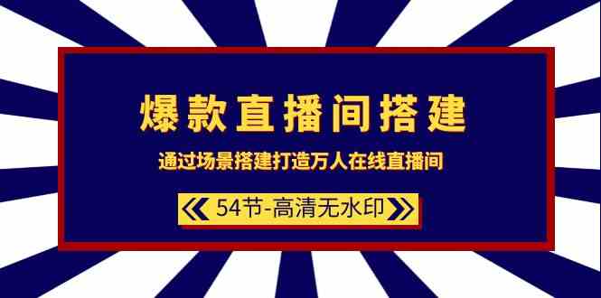 （9502期）爆款直播间-搭建：通过场景搭建-打造万人在线直播间（54节-高清无水印）-寒山客