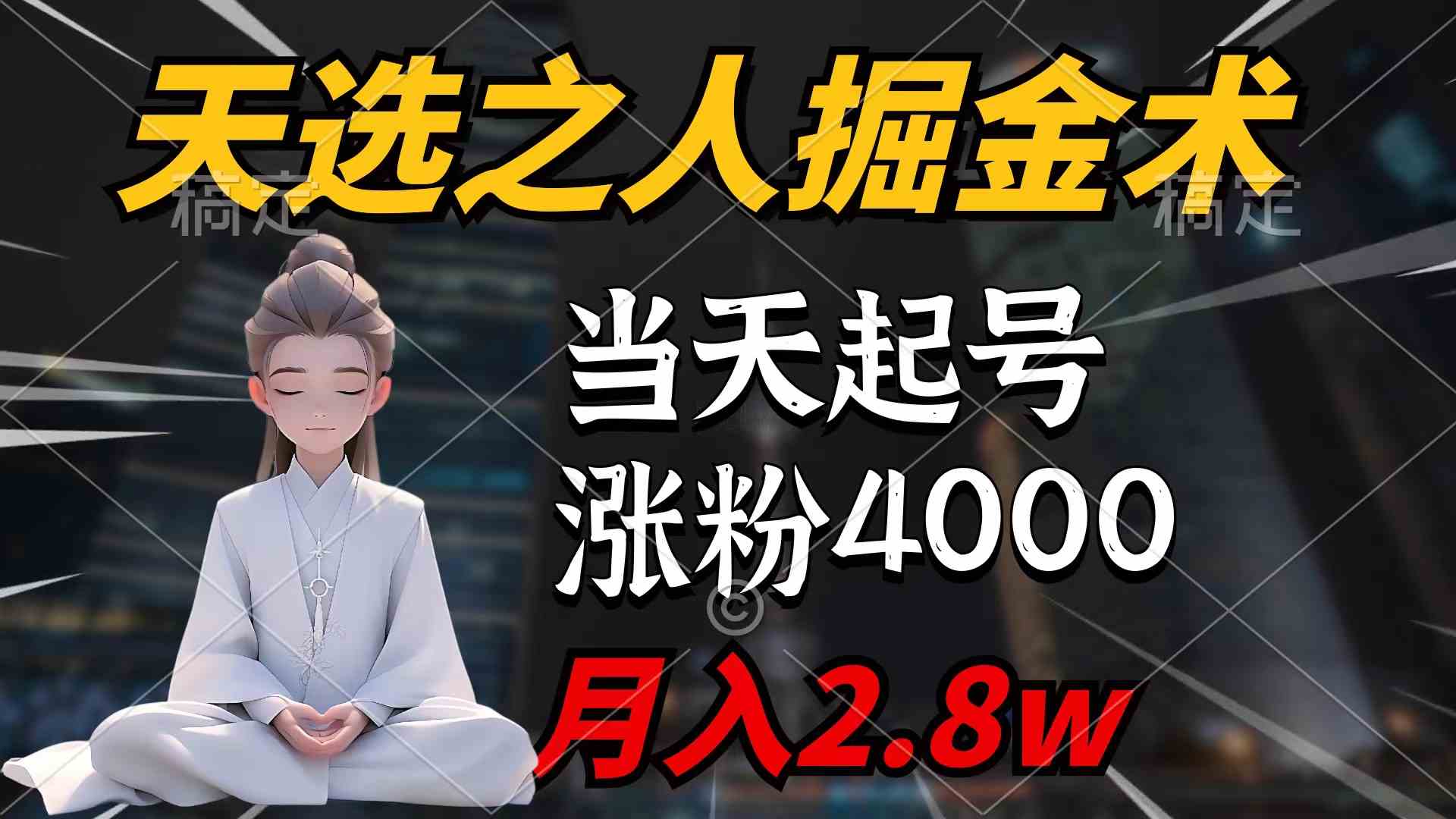 （9613期）天选之人掘金术，当天起号，7条作品涨粉4000+，单月变现2.8w天选之人掘…-寒山客