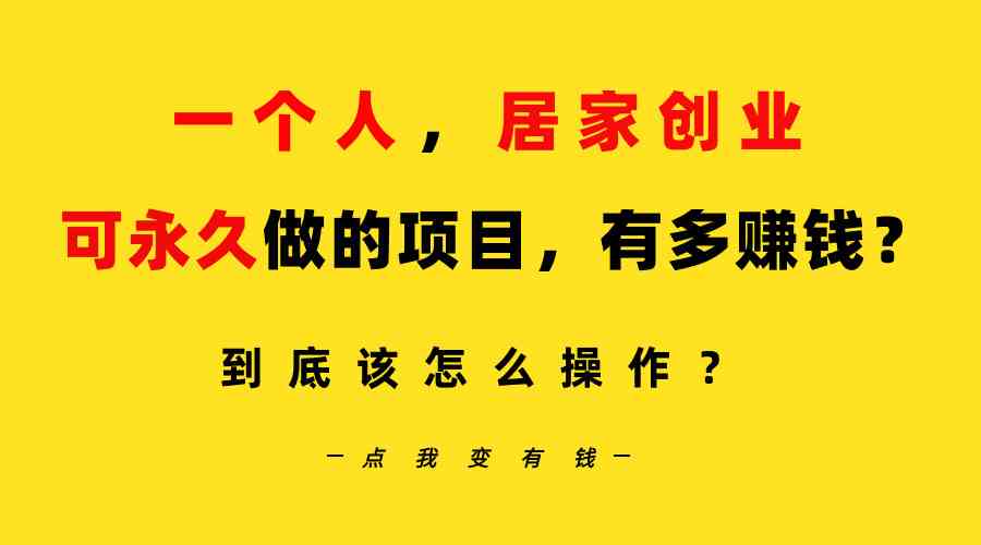 （9141期）一个人，居家创业：B站每天10分钟，单账号日引创业粉100+，月稳定变现5W-寒山客