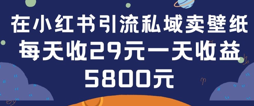 在小红书引流私域卖壁纸每张29元单日最高卖出200张(0-1搭建教程)-寒山客