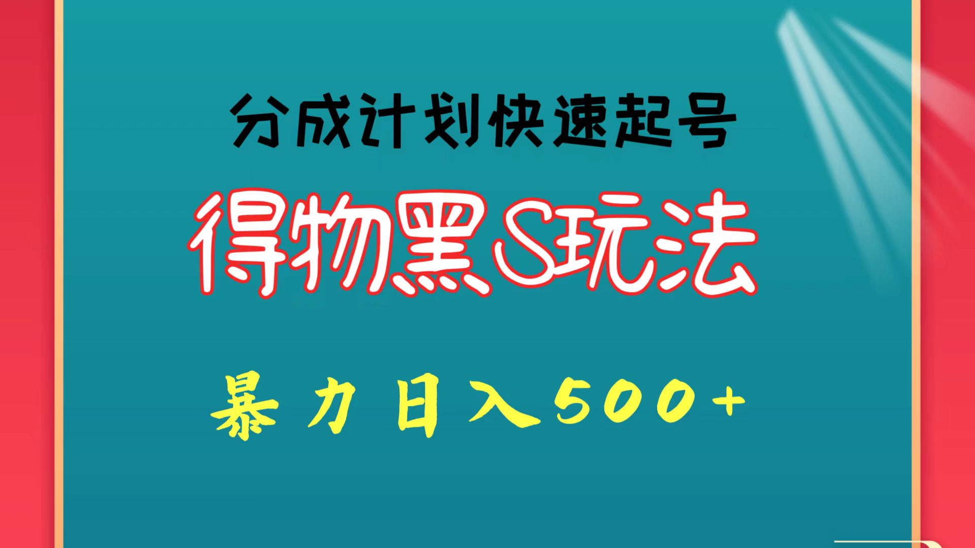 得物黑S玩法 分成计划起号迅速 暴力日入500+-寒山客