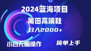 （10030期）每天两小时日入2000+，卖莆田高端鞋，小白也能轻松掌握，简单无脑操作…-寒山客
