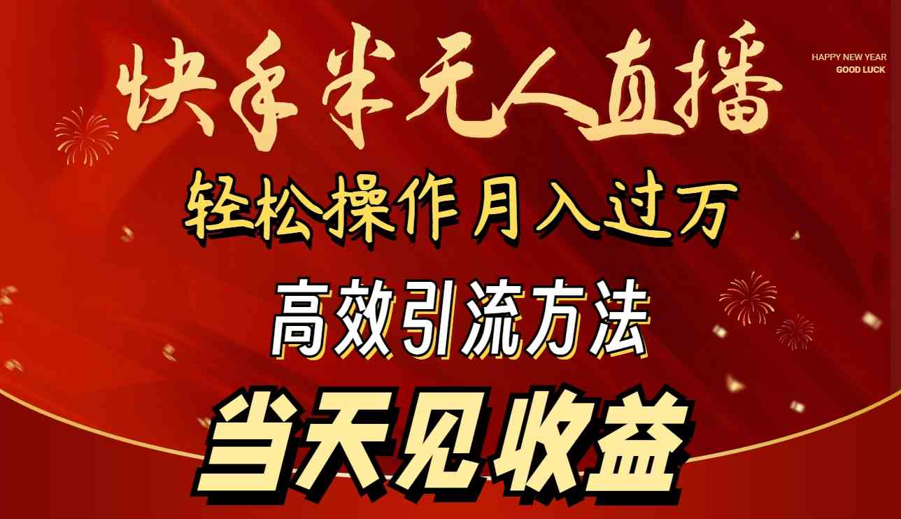 （9626期）2024快手半无人直播 简单操作月入1W+ 高效引流 当天见收益-寒山客