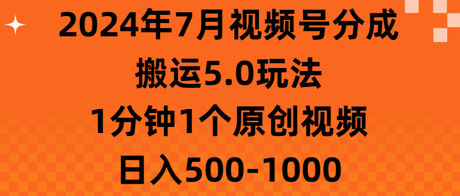 2024年7月视频号分成搬运5.0玩法，1分钟1个原创视频，日入500-1000-寒山客