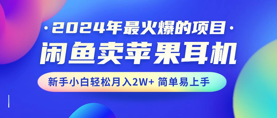 2024年最火爆的项目，闲鱼卖苹果耳机，新手小白轻松月入2W+简单易上手-寒山客