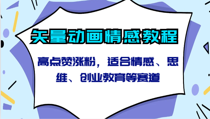 矢量动画情感教程-高点赞涨粉，适合情感、思维、创业教育等赛道-寒山客