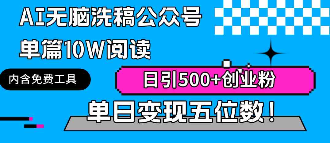 （9277期）AI无脑洗稿公众号单篇10W阅读，日引500+创业粉单日变现五位数！-寒山客