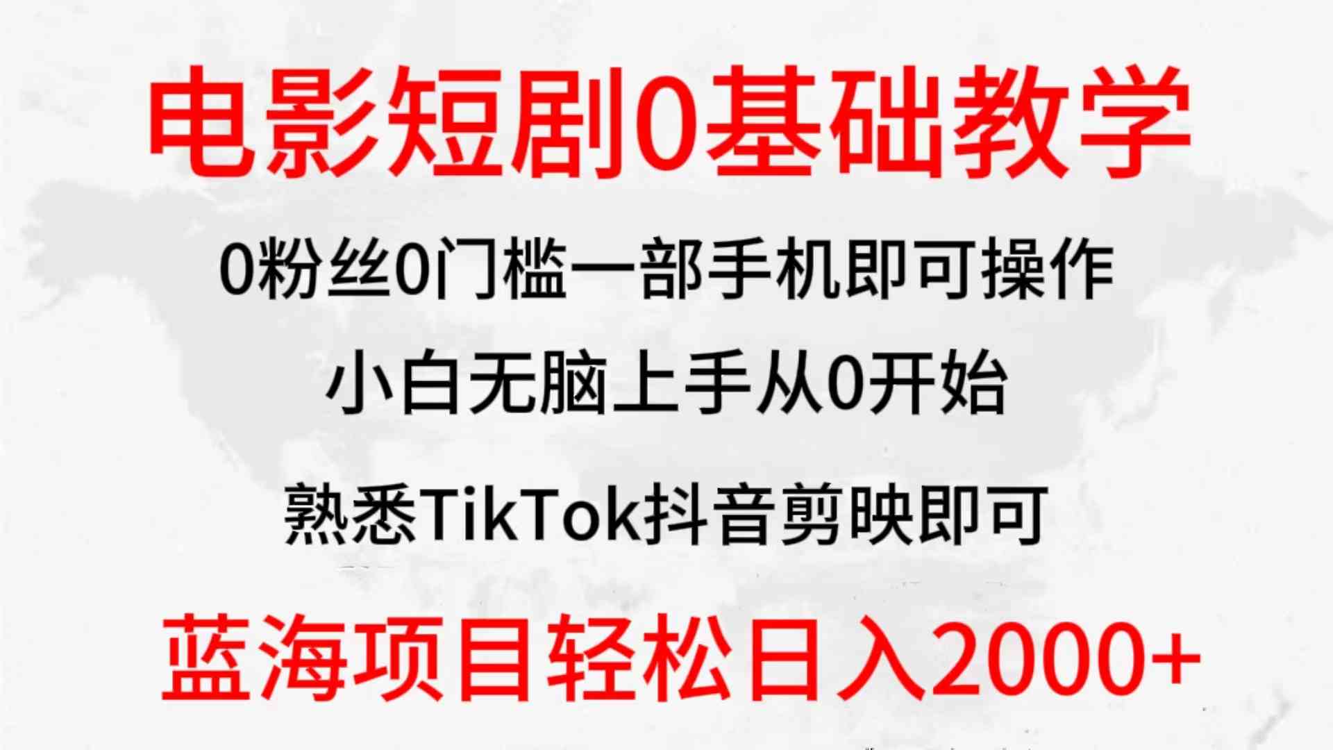 （9858期）2024全新蓝海赛道，电影短剧0基础教学，小白无脑上手，实现财务自由-寒衣客