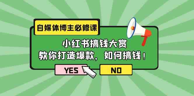 自媒体博主必修课：小红书搞钱大赏，教你打造爆款，如何搞钱（11节课）-寒衣客