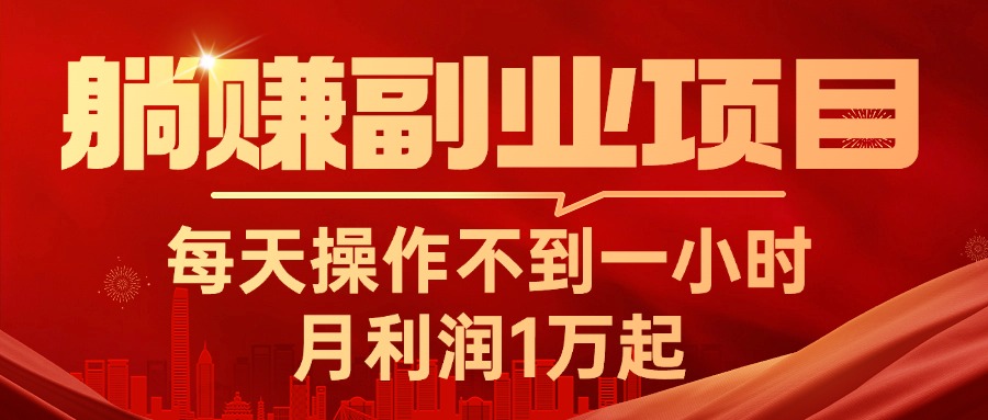 躺赚副业项目，每天操作不到一小时，月利润1万起，实战篇-寒山客