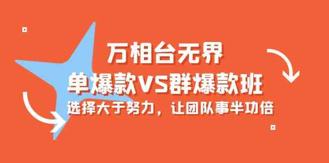 （10065期）万相台无界-单爆款VS群爆款班：选择大于努力，让团队事半功倍（16节课）-寒山客