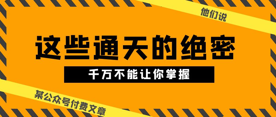 某公众号付费文章《他们说 “ 这些通天的绝密，千万不能让你掌握! ”》-寒山客