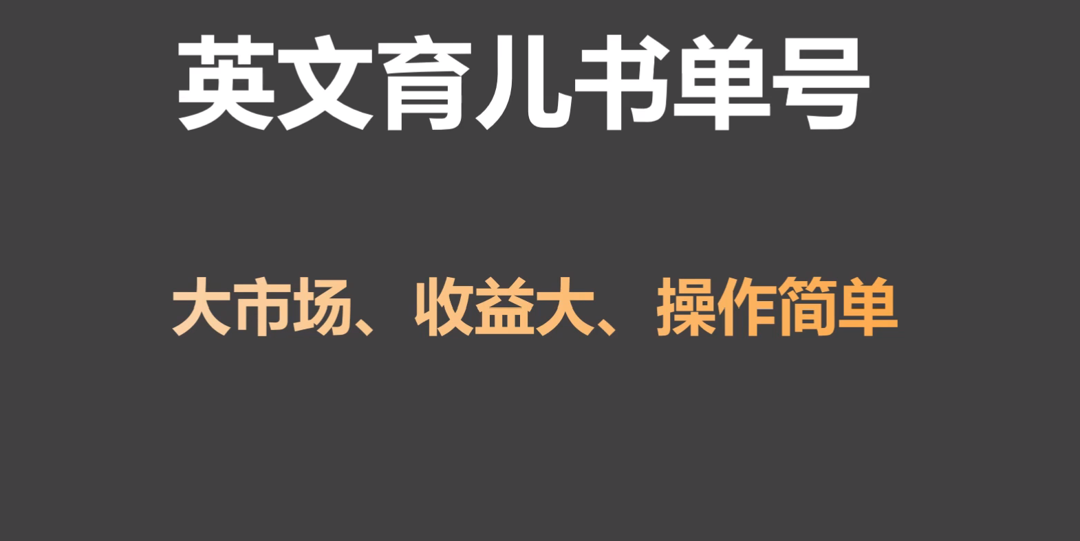 英文育儿书单号实操项目，刚需大市场，单月涨粉50W，变现20W-寒山客