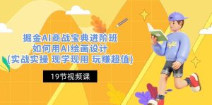 (10814期)掘金AI 商战 宝典 进阶班:如何用AI绘画设计(实战实操 现学现用 玩赚超值)-寒山客
