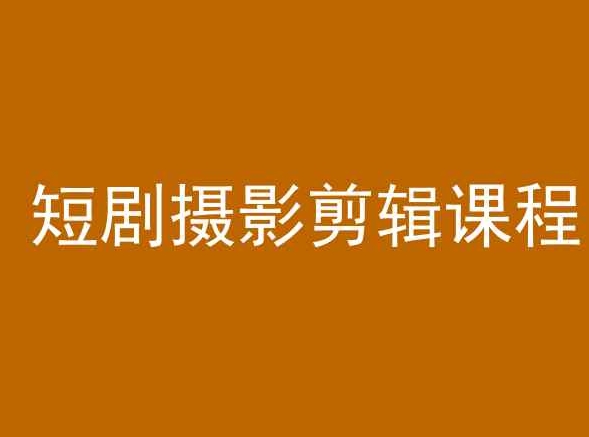 短剧摄影剪辑课程，剪映剪辑教程-寒山客