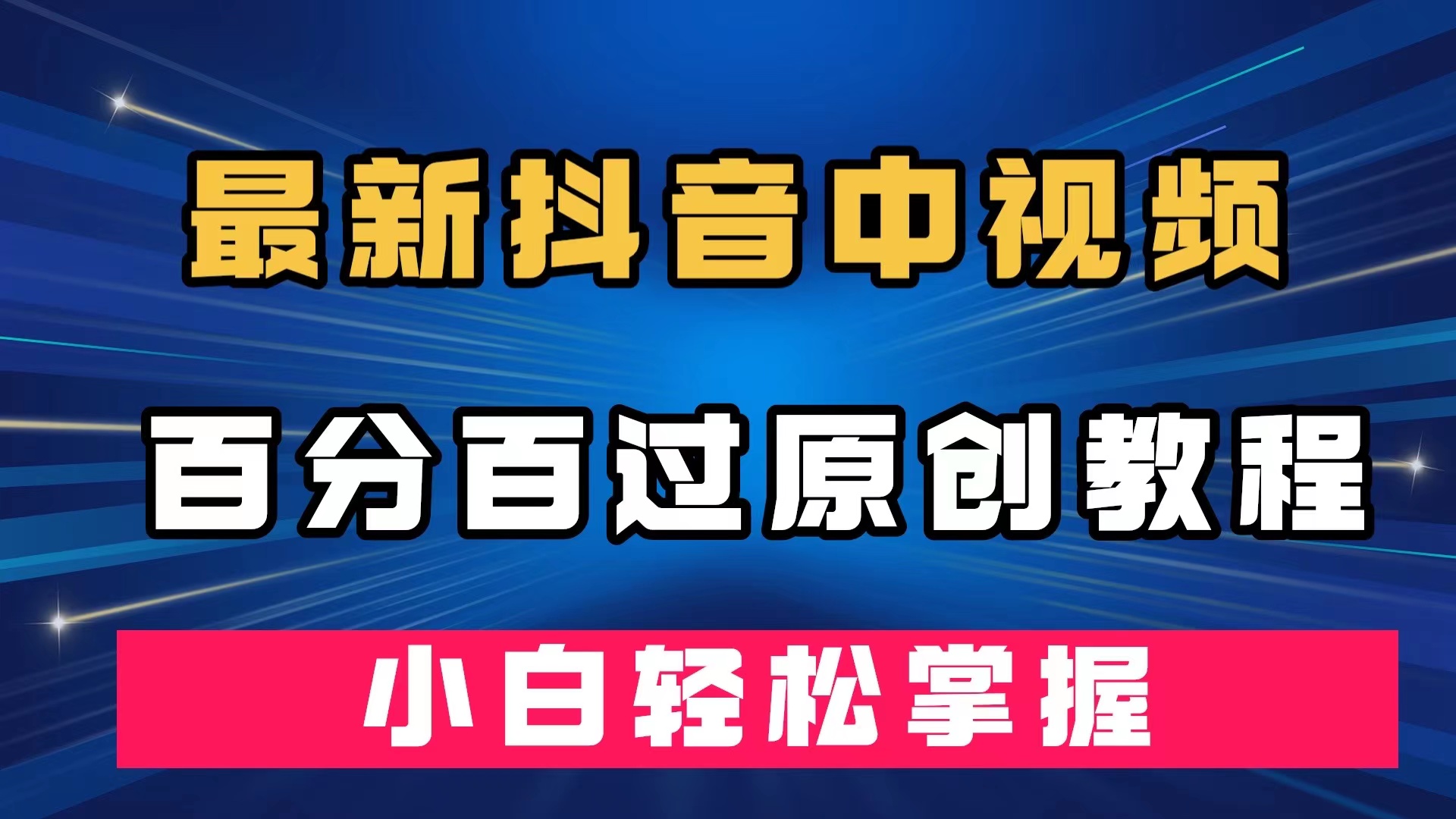 最新抖音中视频百分百过原创教程，深度去重，小白轻松掌握-寒山客