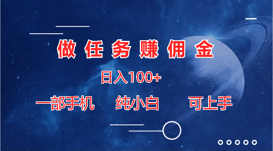 做任务赚佣金日入100+，一部手机纯小白即可上手-寒山客