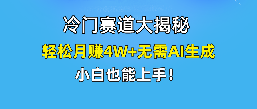 无AI操作！教你如何用简单去重，轻松月赚4W+-寒山客