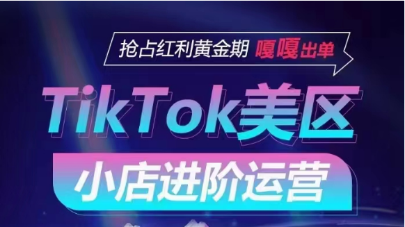 TikTok Shop美区小店进阶运营，快速掌握各流量渠道玩法，抢占红利黄金期，嘎嘎出单-寒山客