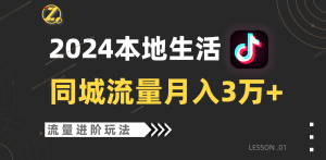 2024年同城流量全新赛道,工作室落地玩法,单账号月入3万+-寒山客