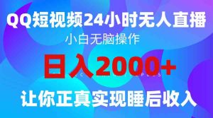 (9847期)2024全新蓝海赛道,QQ24小时直播影视短剧,简单易上手,实现睡后收入4位数-寒山客