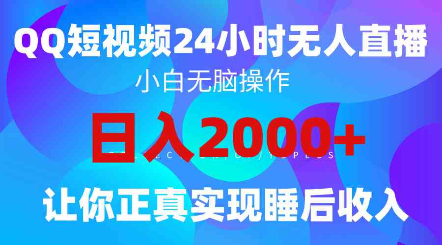 （9847期）2024全新蓝海赛道，QQ24小时直播影视短剧，简单易上手，实现睡后收入4位数-寒山客