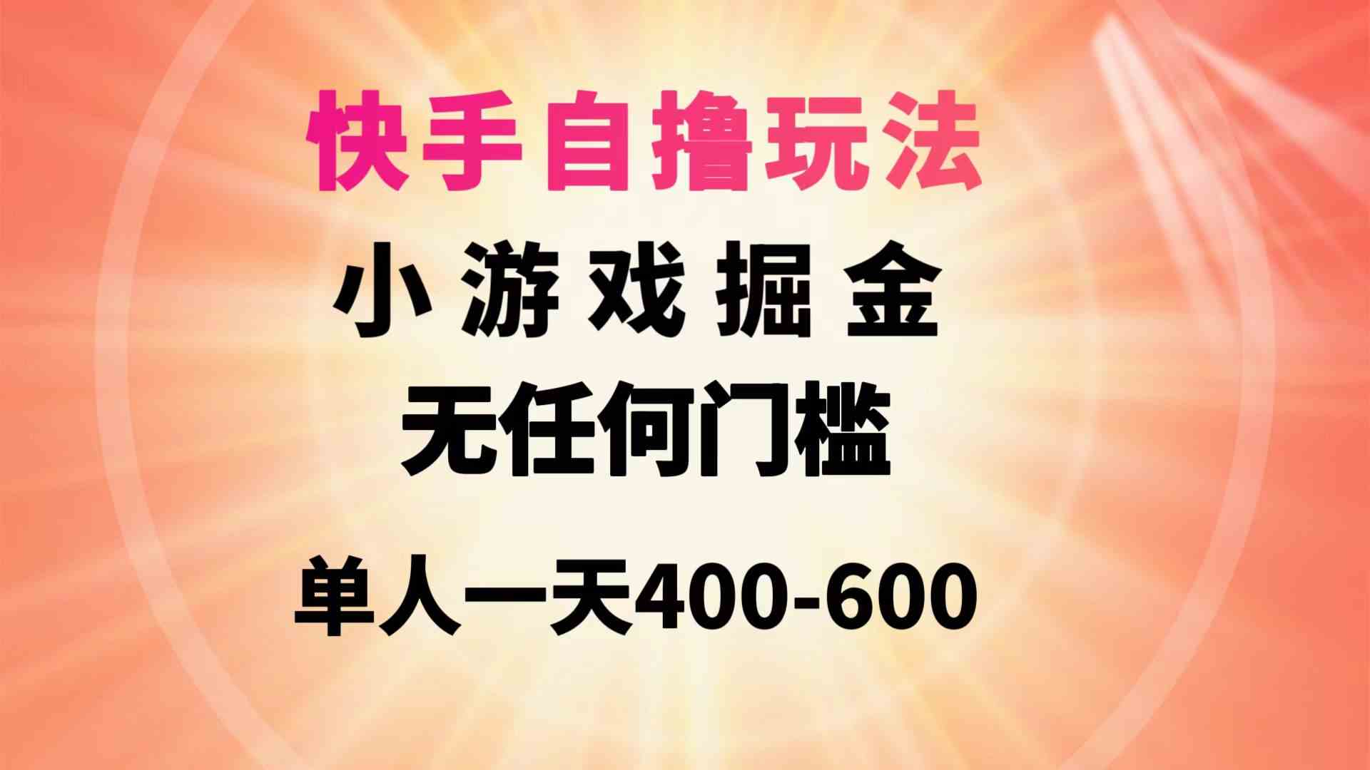 （9712期）快手自撸玩法小游戏掘金无任何门槛单人一天400-600-寒山客