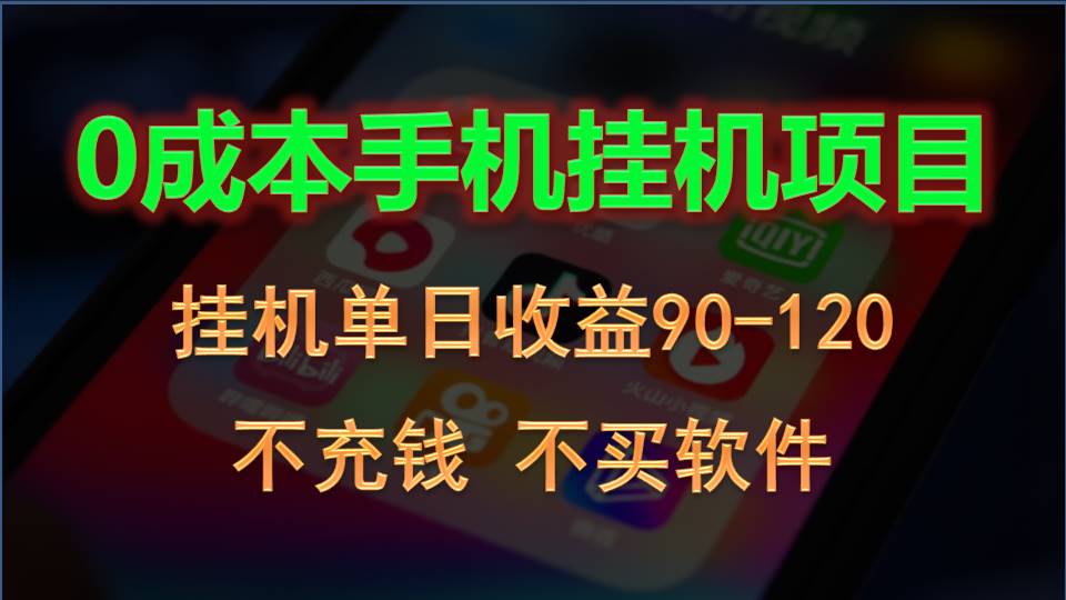 0投入全新躺赚玩法！手机自动看广告，每日稳定挂机收益90~120元-寒山客