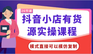 抖音小店有货源实操课程-模式直接可以模仿复制,零基础跟着学就可以了!-寒山客