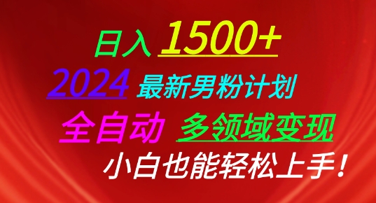 2024最新男粉计划，全自动多领域变现，小白也能轻松上手-寒山客