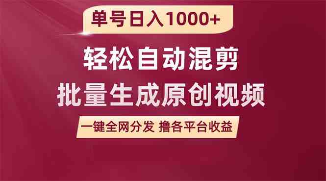 （9638期）单号日入1000+ 用一款软件轻松自动混剪批量生成原创视频 一键全网分发（…-寒山客