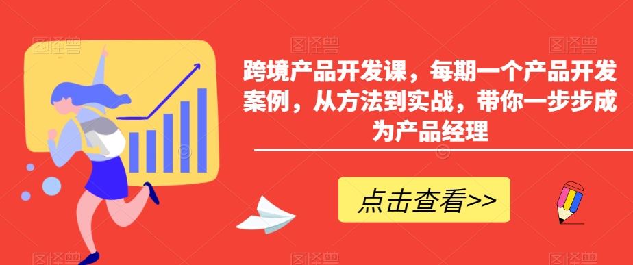 跨境产品开发课，每期一个产品开发案例，从方法到实战，带你一步步成为产品经理-寒山客