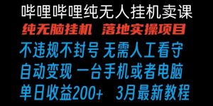 哔哩哔哩纯无脑挂机卖课 单号日收益200+ 手机就能做-寒山客