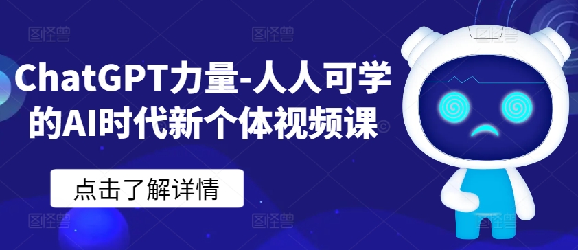 ChatGPT力量-人人可学的AI时代新个体视频课-寒山客