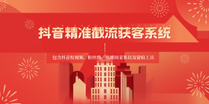 抖音精准截流获客系统,包含抖音短视频、粉丝群、直播间采集以及留痕工具-寒山客