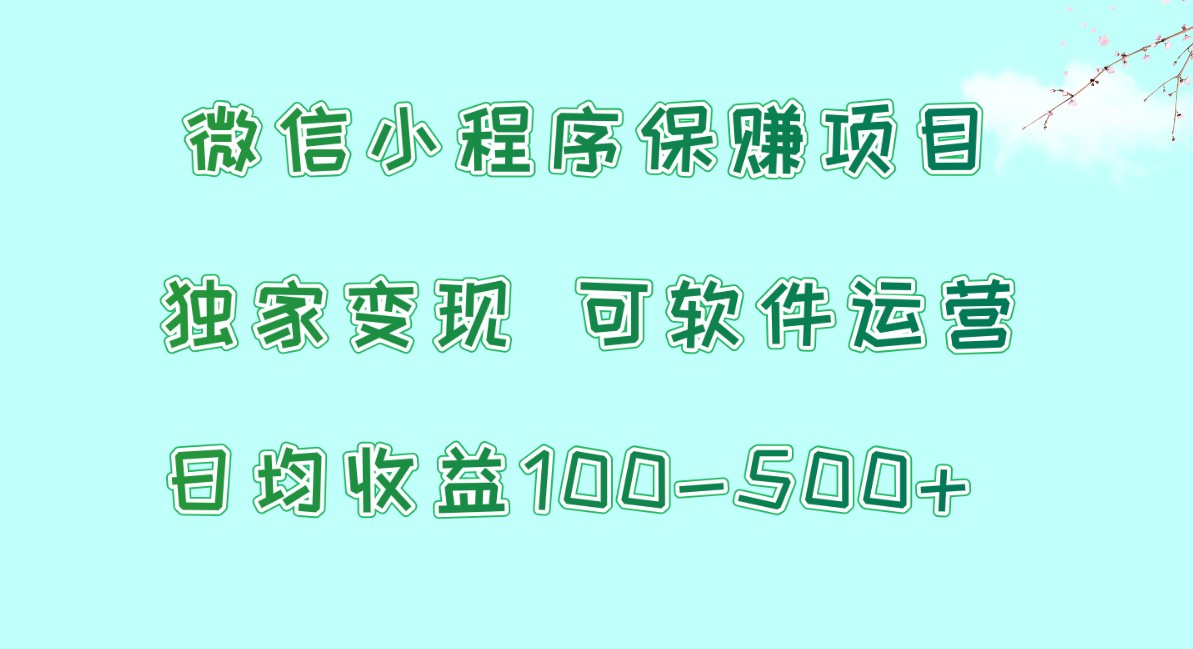 微信小程序保赚项目，日均收益100~500+，独家变现，可软件运营-寒山客