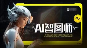 Ai智图师 Midjourney版,利用Midjourney实现AI创作-寒山客