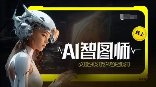 Ai智图师 Midjourney版，利用Midjourney实现AI创作-寒山客